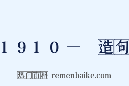 1910—　造句是什么意思的图片